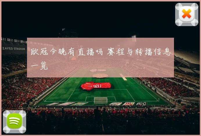 欧冠今晚有直播吗 赛程与转播信息一览