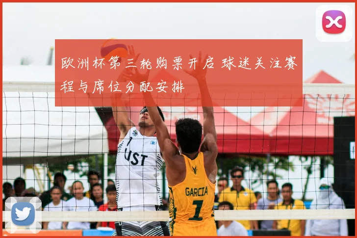 欧洲杯第三轮购票开启 球迷关注赛程与席位分配安排