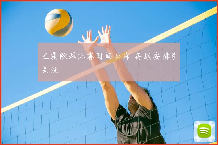王霜欧冠比赛时间公布 备战安排引关注