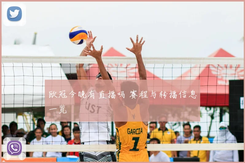 欧冠今晚有直播吗 赛程与转播信息一览