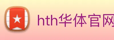 hth华体官网登录入口 Logo